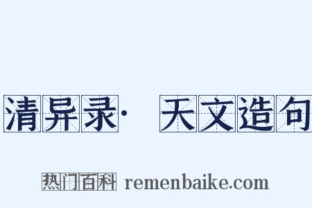 清异录·天文造句是什么意思的图片